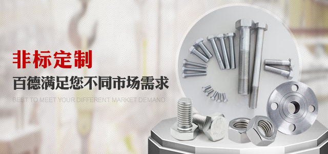 非標(biāo)定制，百德滿足您不同市場需求